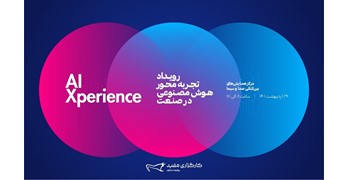 رویداد تجربه محور هوش مصنوعی در صنعت، پنجشنبه ۲۹ اردیبهشت برگزار می‌شود