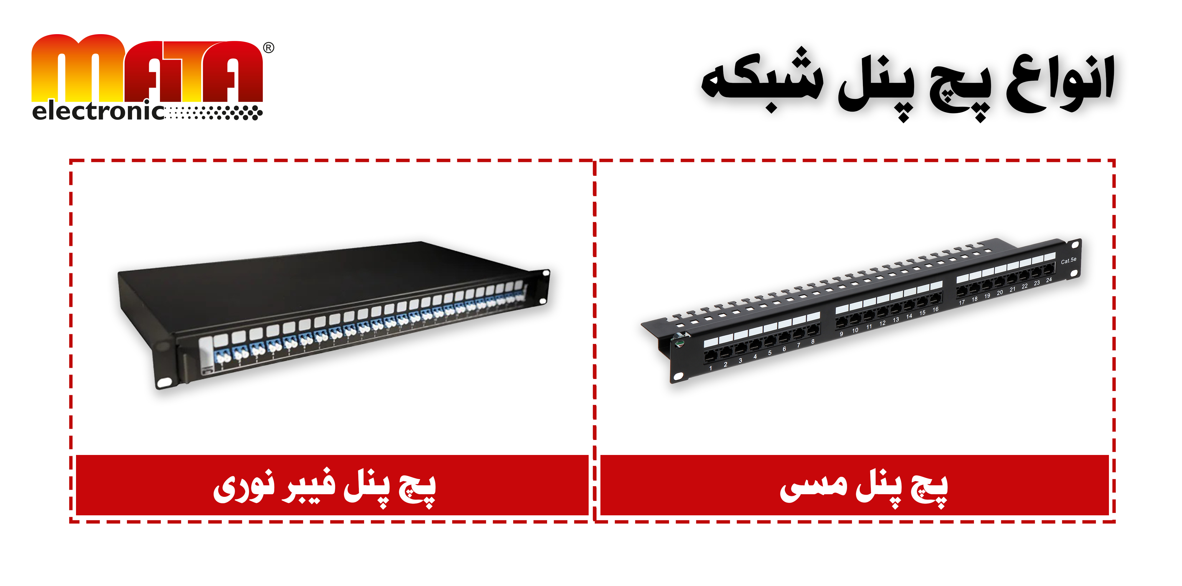 انواع پچ پنل شبکه